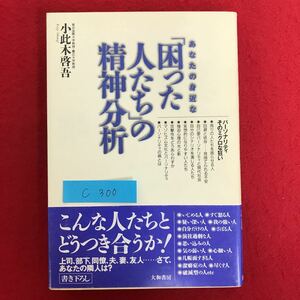 c-300 ※10/ 自己愛パーソナリティと あなたの身近な困った人たちの精神分析 自分のシナリオを演じて 1996年1月20日第7刷