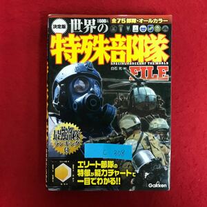 c-308 ※10/ 世界の特殊部隊 SPECIAL FORCES OF THE WORLD エリート部隊の 特徴が能力チャートで 一目でわかる!! 2009年12月28日第1刷