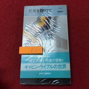 d-631 ※10 死者を鞭打て 著者 ギャビン・ライアル 訳者 石田善彦 昭和57年3月31日 3版発行 早川書房 小説 文学 物語