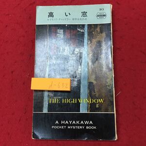 d-632 ※10 高い窓 著者 R.チャンドラー 昭和44年1月31日 5版発行 早川書房 小説 物語 文学 外国人作家