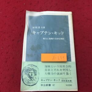 d-639 ※10 キャプテン・キッド 著者 別枝達夫 昭和46年1月6日 6版発行 中央公論社 海賊 雑学 その他 歴史 