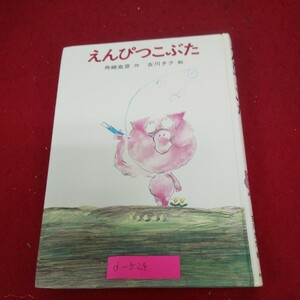 d-524※10 あかね幼年どうわ3 えんぴつこぶた 作/舟崎克彦 絵/古川たく 1977年2月25日第1刷発行 あかね書房