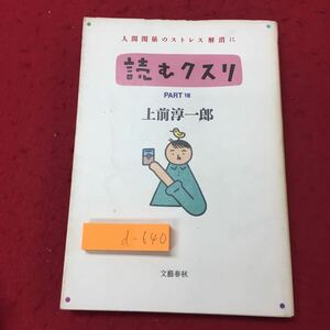 d-640 ※10 読むクスリ PARTⅧ 著者 上前淳一郎 1987年12月15日 第1刷発行 文藝春秋 ユニーク 雑学 文学 その他