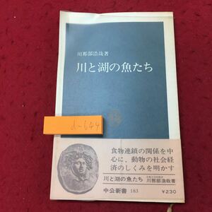 d-644 ※10 川と湖の魚たち 著者 川那部治哉 昭和44年3月25日 発行 中央公論社 自然 生態 アユ オイカワ カワムツ ブナ ハス ホンモロコ