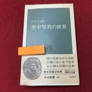 c-010 ※10 空中写真の世界 著者 西尾元充 昭和48年7月20日 4版発行 中央公論社 写真 撮影 航空写真 技術 随筆 その他