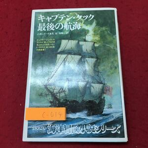 c-014 ※10 キャプテン・クック 最後の航海 海洋冒険小説シリーズ 11 著者 ハモンド・イネス 1979年10月5日 初版発行 プレジデント社 小説