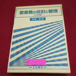 d-530※10 営業費の会計と管理(三訂版) 著者/西澤脩 1992年11月26日3訂版発行 白桃書房 営業費会計の一般理論 機能別の営業費管理