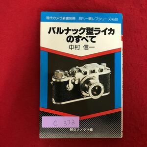 c-333 ※10/ 現代カメラ新書別冊 35シー眼レフシリーズ No.20 バルナック型ライカ のすべて 著者:中村 信一 1992年6月30日第1刷発行 