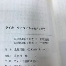 c-334 ※10/ 現代カメラ新書 No.60 ライカ ウアライカからR3まで 著者:北野 邦雄 昭和63年1月20日7版発行 趣味 カメラ _画像5