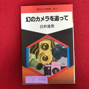 c-336 ※10/ 現代カメラ新書 No.77 幻のカメラを追って 著者:白井達男 昭和571月25日初版発行 ミノルタスカイ ニッポンカメラ 