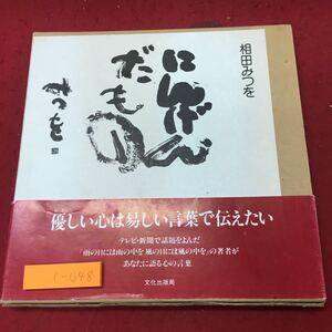 c-048 ※10 にんげんだもの 著者 相田みつを 1987年3月9日 第13刷発行 文化出版局 詩集 作品集 自己啓発 文学