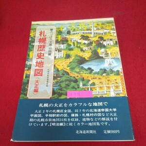 d-539※10 さっぽろ文庫・別冊 札幌歴史地図(大正編) 編集/札幌市教育委員会文化資料室 昭和55年3月17日発行 北海道新聞社 大正の建築