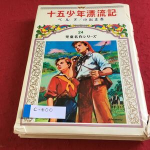 c-400 十五少年漂流記 ベルヌ/小手正吾 児童名作シリーズ24 偕成社※10