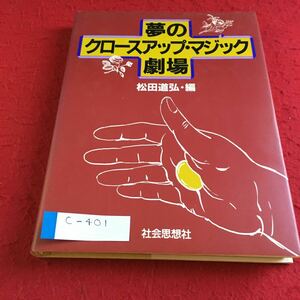 c-401 夢のクロースアップ・マジック 劇場 松田道弘・編 社会思想社※10