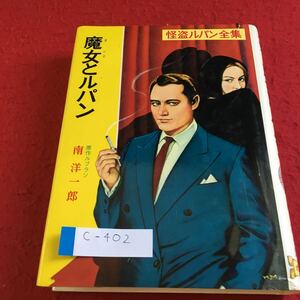 c-402 怪盗ルパン全集 魔女とルパン 原作 ルブラン 南洋一郎 ポプラ社※10