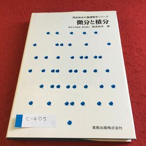 c-405 岡本和夫の基礎数学シリーズ 微分と積分 理学博士 岡本和夫 著 実教出版※10
