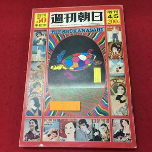 c-213 ※10 週刊朝日 創刊50年記念 4月5日増刊号 昭和46年4月5日 発行 朝日新聞社 雑誌 古本 総合誌 皇室 政治 社会