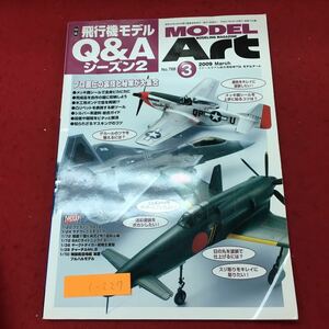 c-227 ※10 モデルアート 2009年3月号 平成21年3月1日 発行 雑誌 プラモデル 趣味 塗装 戦闘機 ミリタリー 