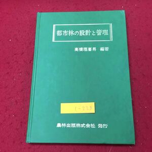 c-228 ※10 都市林の設計と管理 編著者 高橋理喜男 昭和52年6月20日 2版発行 農林出版株式会社 資料 自然 管理 都市林