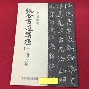 c-240 ※10 総合書道講座 1 著者 小原道城 1998年3月25日 発行 日本書道評論社 書道 参考書 技術 趣味 実用