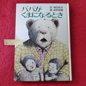 d-258　あかね新作幼年童話5 パパがくまになるとき　1976年12月5日 第11刷発行　著者/神沢利子　発行者/岡本陸人　発行/あかね書房 ※10