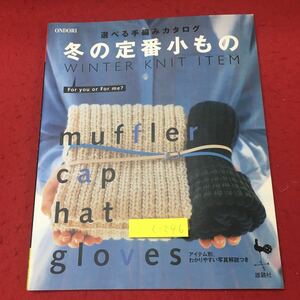 c-246 ※10 冬の定番 小もの 選べる手編みカタログ 2002年9月20日 雄鶏社 雑誌 手芸 編み物 ニット キャップ マフラー 小物