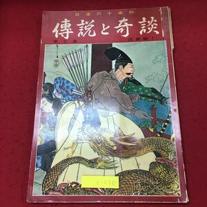 c-250 ※10 画報 伝説と奇談 第2集 近畿篇 昭和40年10月1日 発行 山田書院 雑誌 歴史 逸話 伝説 その他 日本 文化