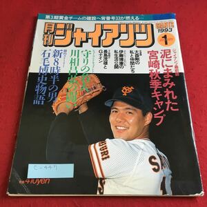 c-447 月刊ジャイアンツ1993年1月号 泥にまみれた宮崎秋季キャンプ 報知新聞社※10