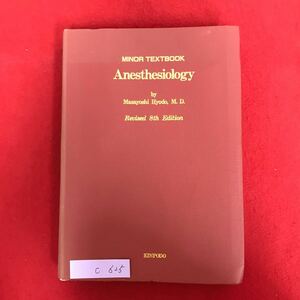 c-625 ※10/ 麻酔科学 MINOR TEXTBOOK Anesthesiology by Masayoshi Hyodo, M. D. Revised 8th Edition 1993年1月20日 改訂第8版第3刷