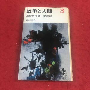 c-264 ※10 戦争と人間 3 運命の序曲 第三部 五味川純平 三一書房 大河小説 ノンフィクション ドキュメント