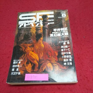 c-575※10 SFアドベンチャー1982年6月号 No.31 平井和正/津山紘一/小野耕世/高井信/眉村卓/川又千秋/田中光二/堀晃/鏡明