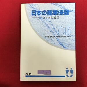 c-636 ※10/ 日本の産業保健 あゆみと展望 日本産業衛生学会70年史編集委員会編 平成12年4月10日 第1刷発行 新世紀の産業保健のために