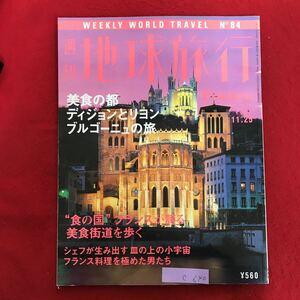 c-640 ※10/ 地球旅行 美食の都 ディジョンとリヨン ブルゴーニュの旅 ANOWIVES MUNICHILES EXPOSITION 平成11年11月25日発行