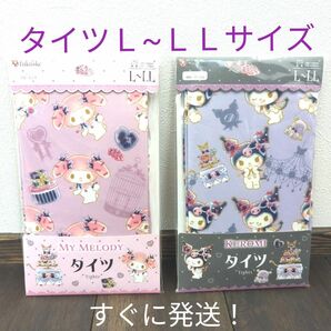 Sanrio　Ｌ　ＬＬ タイツ　マイメロ　クロミ　サーカス　ゴスロリ　福助　日本限定