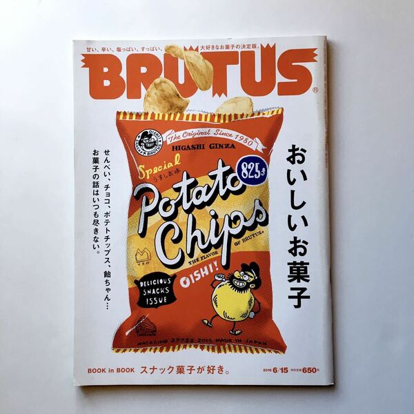 雑誌 BRUTUS おいしいお菓子