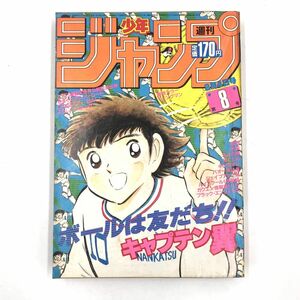 週刊少年ジャンプ 1985年 (昭和60年) 第8号　表紙/高橋陽一 「キャプテン翼」 【J312-242#YP60】