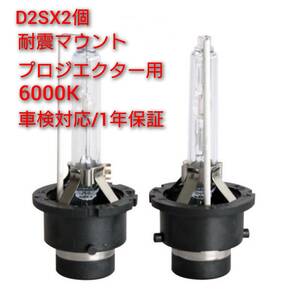 　D2R/HID 55W/6000KX2 ヘッドライト アルファード【～H20,04　クラウンアスリート【08,12～ 送料無料保証は1年 6k