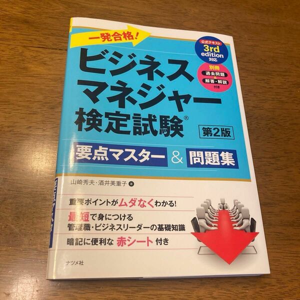 一発合格！ビジネスマネジャー検定試験要点マスター＆問題集 （一発合格！） （第２版） 山崎秀夫／著　酒井美重子／著　