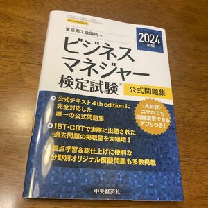 ビジネスマネジャー検定試験公式問題集　２０２４年版 東京商工会議所／編