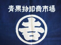 古い前掛け2点＆古布1点セット　製菓物卸売市場　中野商店　青森県りんご協会　古布　藍染　エプロン　H24_画像6