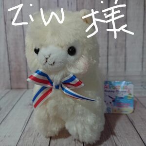 ありがとうございます！ziw様の専用商品です！