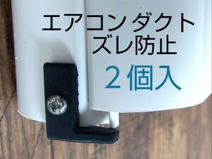 ○エアコン ダクトズレ防止 (アイボリー) ２個入り スッキリダクト スリムダクト 化粧カバー 画期的商品 ネジで取付るだけ 空調 落下防止