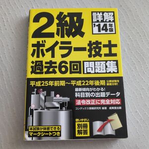 詳解２級ボイラー技士過去６回問題集　’１４年版 コンデックス情報研究所／編著