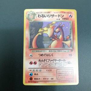 中古＃ポケモンカード わるいリザードン 旧裏面 キズあり