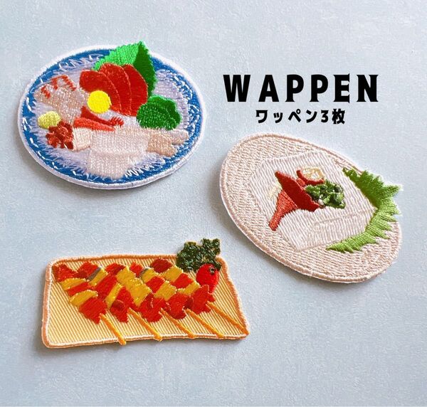 焼き鳥・冷奴・刺し身の居酒屋メニュー☆アイロン刺繍ワッペン3枚