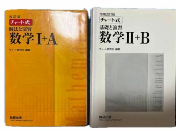 チャート式 解法と演習 基礎と演習 数学ⅠA Ⅱ B 黄チャート 白チャート