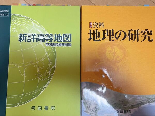 詳細高等地図 帝国書院 地理の研究 東大地理 