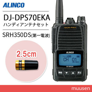 アルインコ DJ-DPS70EKA 登録局 増波対応 標準バッテリー + SRH350DS 351MHｚデジタル簡易無線用アンテナ 無線機