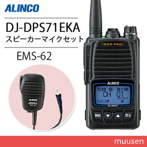 アルインコ DJ-DPS71EKA ブルートゥース 登録局 増波対応 標準バッテリー + EMS-62 防水ジャック式スピーカーマイク 無線機