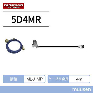 第一電波工業 5D4MR ダイヤモンド 車載同軸ケーブル (4m) ダイヤモンド